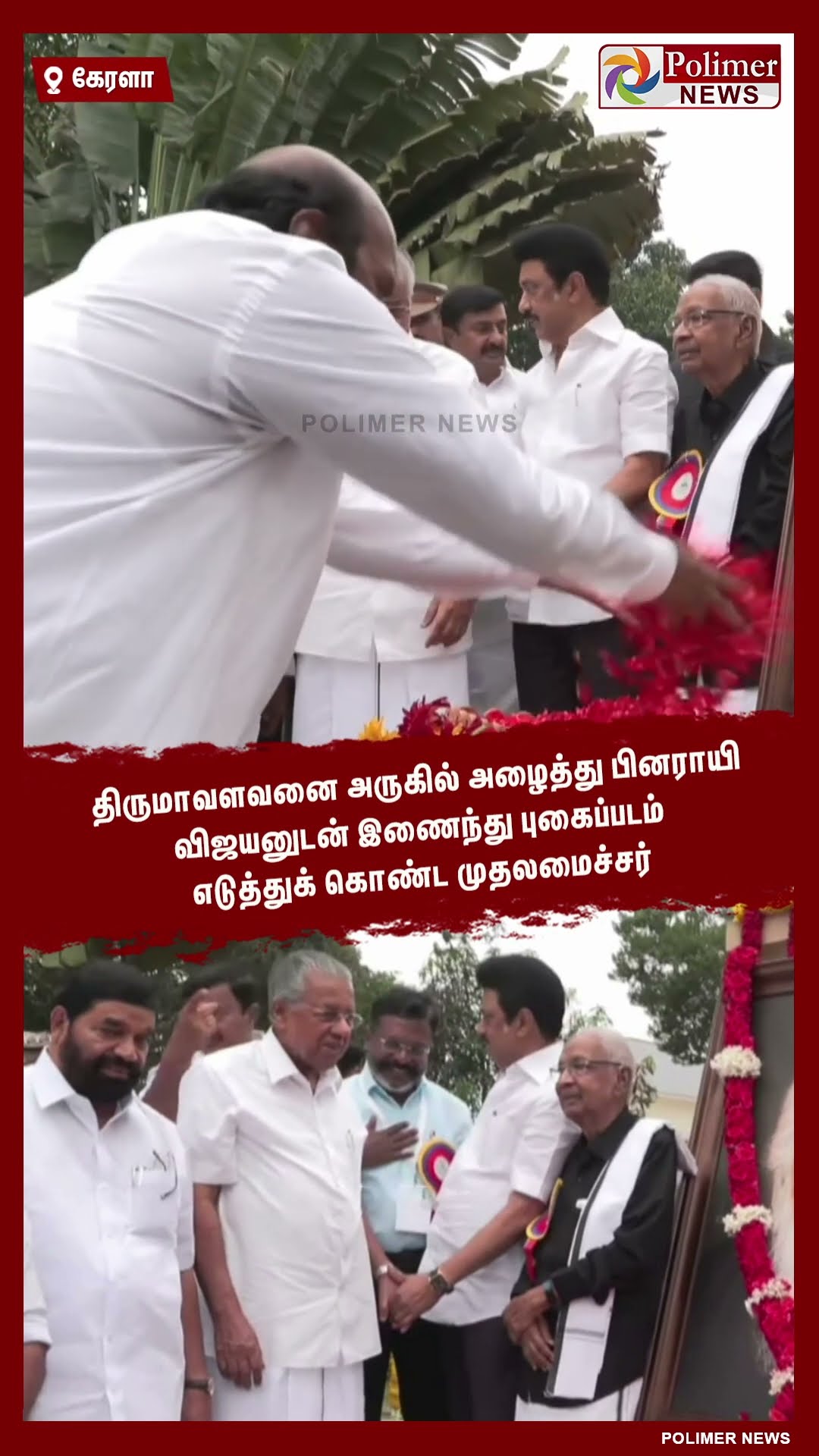 திருமாவளவனை அருகில் அழைத்து பினராயி விஜயனுடன் புகைப்படம் எடுத்துக் கொண்ட முதலமைச்சர்..#shorts
