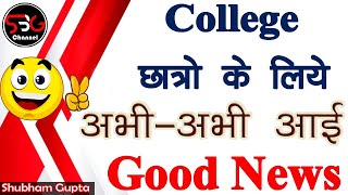 UG, PG College Latest Update // कॉलेज के सभी छात्रों के लिए आई बड़ी खुशखबरी // ये काम आज सभी कर लेना