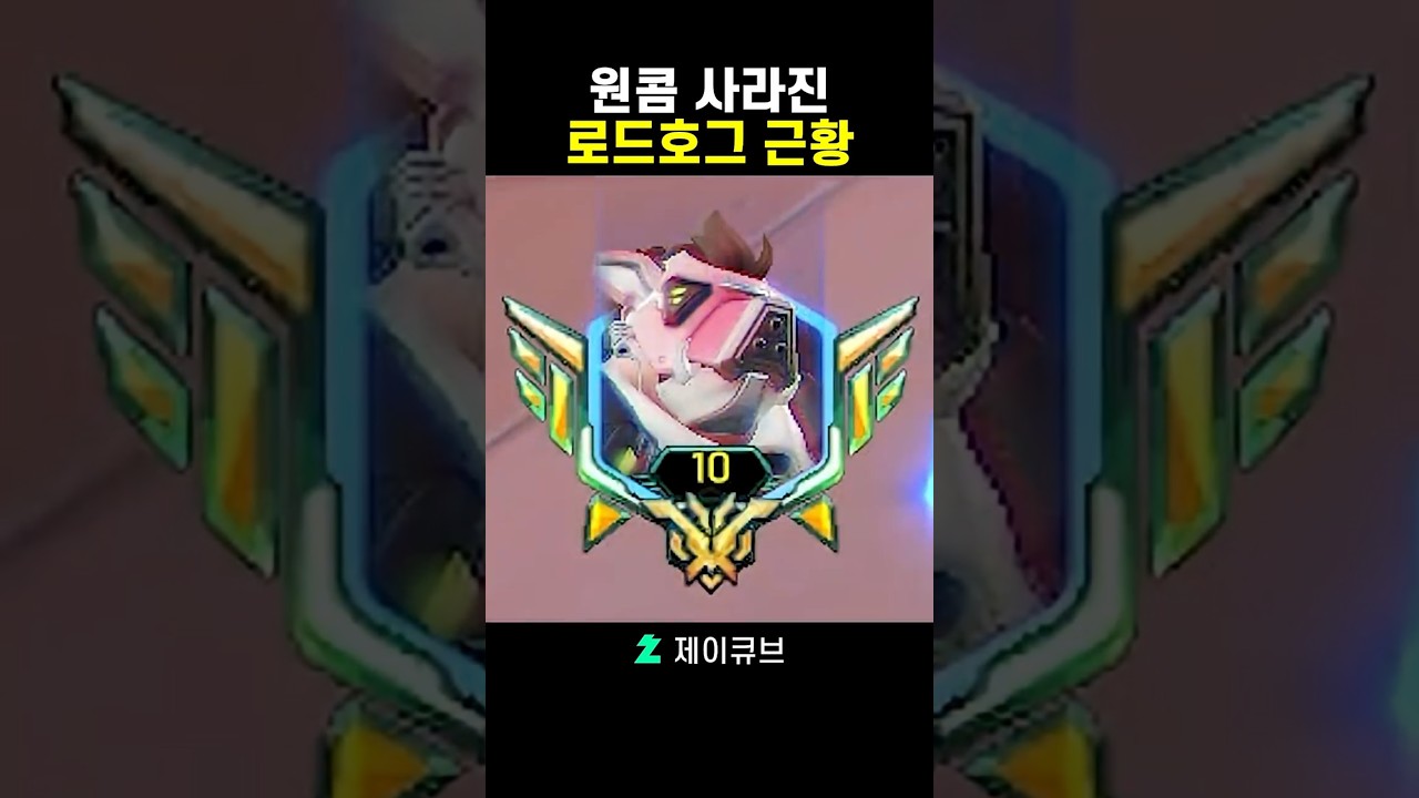 원콤이 사라진 로드호그 근황