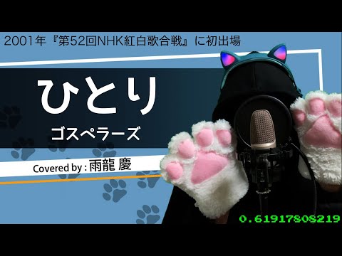 【226/365】ひとり / ゴスペラーズ (covered by 雨龍 慶)【全部俺の声】
