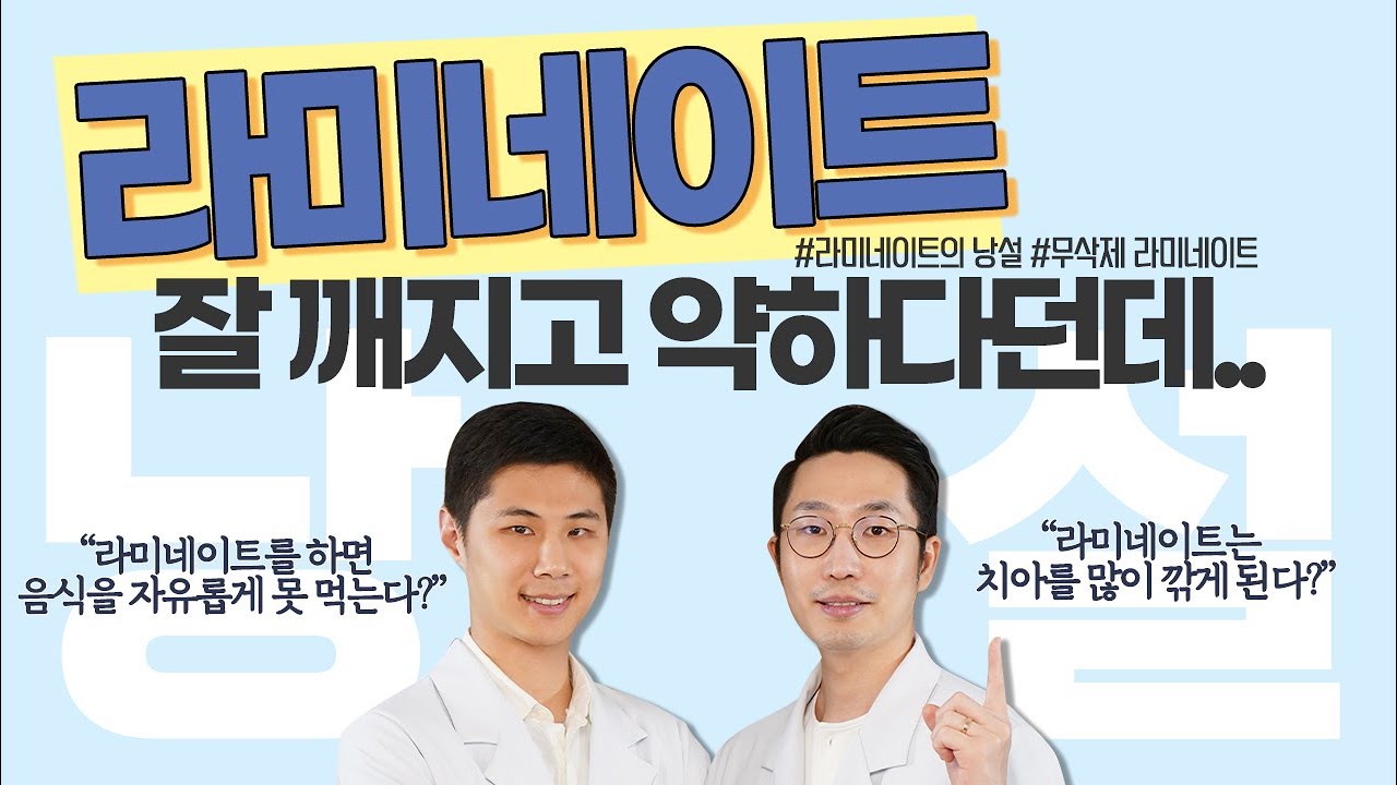 연예인이 많이 하는 치아성형 "라미네이트" 하고 카레,마라탕 다~ 드실수있어요.(feat.라미네이트의 오해들을 시원하게 풀어드립니다.)