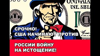 США начинают против России войну на истощение!  Сколько денег получат Украина, Израиль и Тайвань?