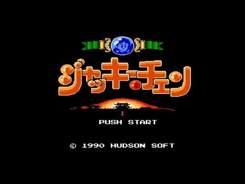 ファミコンfcジャッキーチュン FC】ジャッキーチェン〔初見お試しプレイ〕 【実況なし/ファミリー