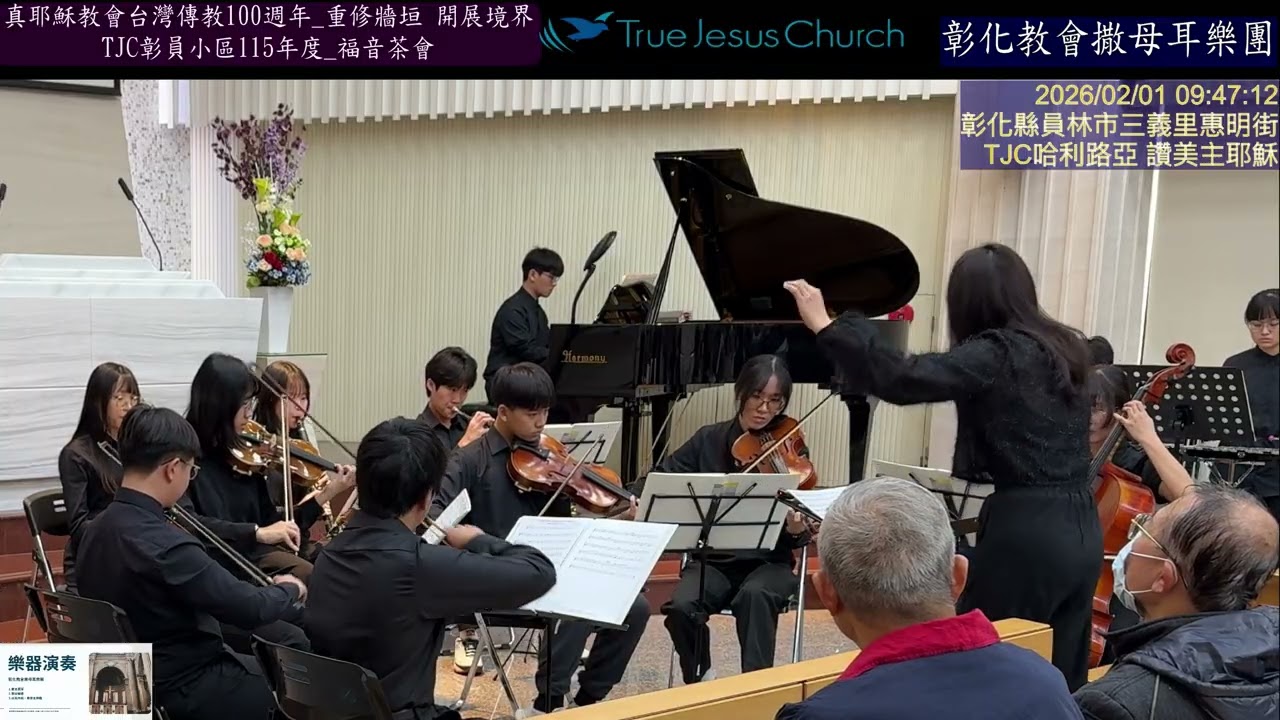 真耶穌教會臺灣傳教100週年_主題：重修牆垣 開展境界 TJC彰員小區115年度福音茶會_彰化教會撒母耳樂團演奏 2026.02.01 星期日
