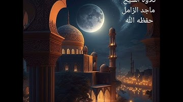 سوة المعارج تلاوة فضيلة الشيخ ماجد الزامل حفظه الله