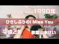 【ドリカム】ひさしぶりのI miss you/Dreams Come True【歌ってみた】歌屋山本けい