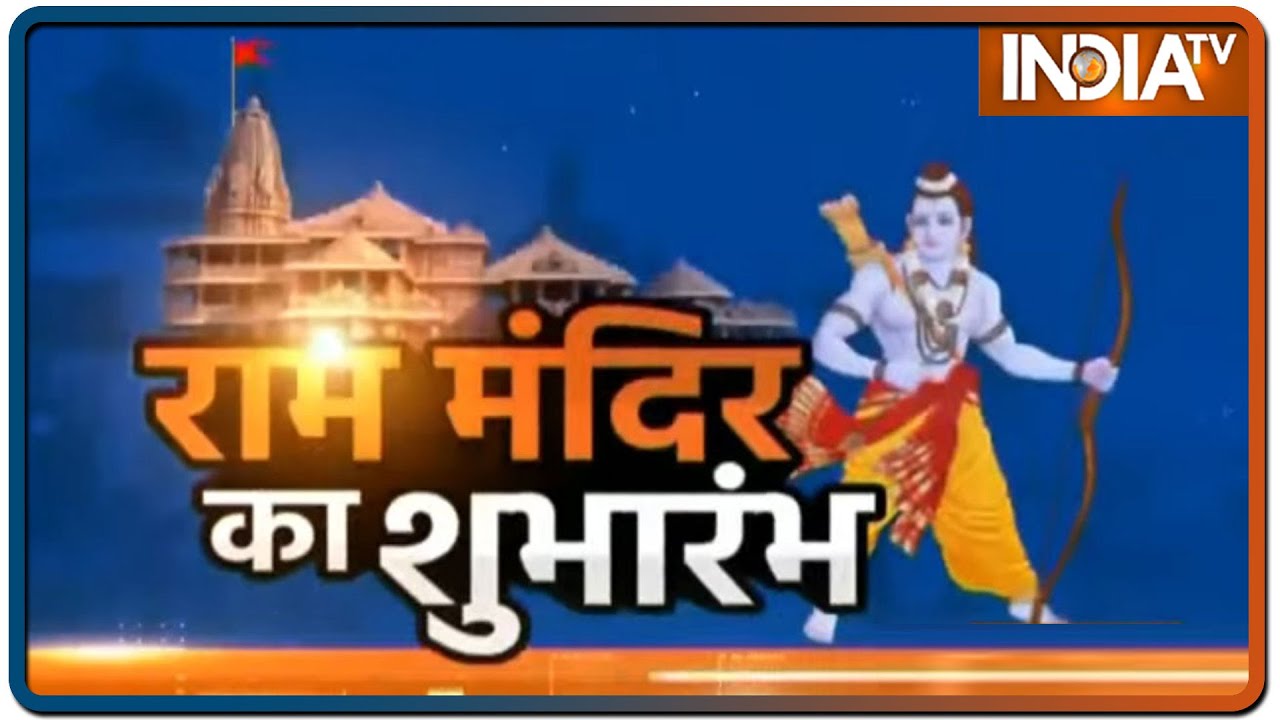 भूमि पूजन से पहले.. देखिए परम पूज्य श्री राम का सम्पूर्ण `बाल कांड` | IndiaTV
