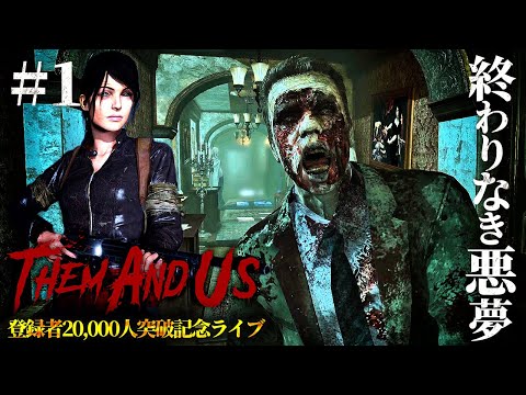 1【Them and Us】バイオ風高難易度サバイバルホラーにFPSモード