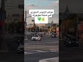 موكب الرئيس أحمد الشرع في نيويورك ترند اكسبلور سوريا لايك تصويري 