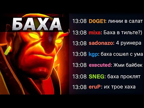 Видео: ХЕЙТШОУ БАХИ НА 10К ММР (баха прости)