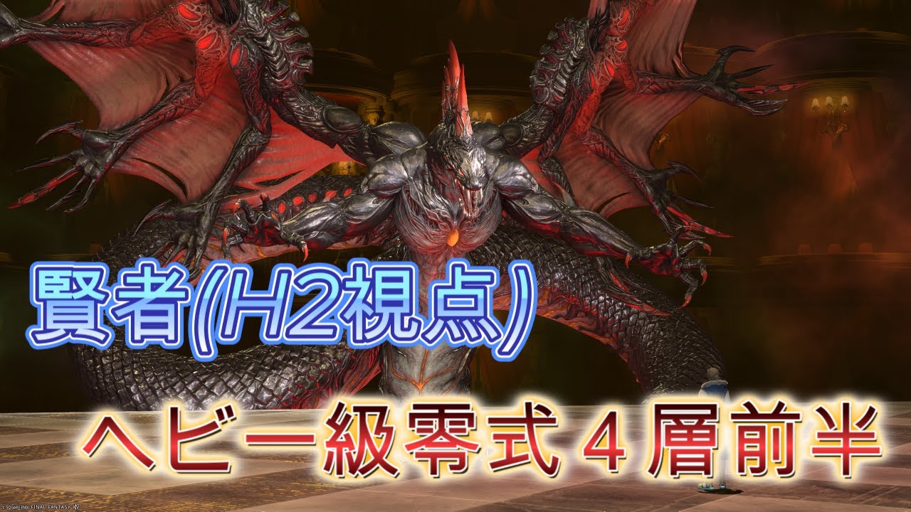 【FF14】 ヘビー級零式4層・前半 賢者（H2）視点