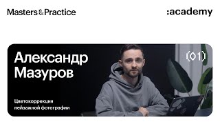 Александр Мазуров: исследование среды / цвет и работа с восприятием / Adobe Lightroom