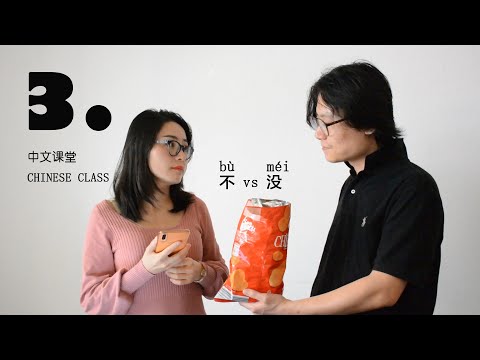 中文课堂：“不”和“没”的区别 // Chinese Class: The differences between bù and méi