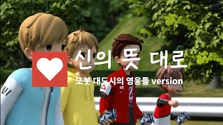 신의 뜻대로 - 또봇 대도시의 영웅들MV (가사)