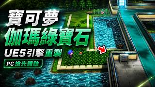 🔴【畫面美到犯規】UE5重製神作《伽瑪綠寶石》上線直衝！看到這個全3D的豐緣地區超感動🥹 Pokémon Gamma Emerald