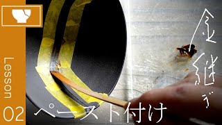 02【割れた金継ぎ】お茶碗の直し方～ペースト付けまで