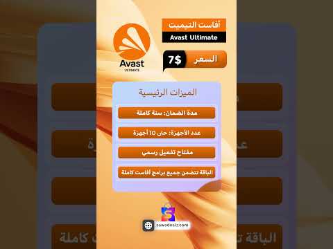 باقة   أفاست التيميت 10 أجهزة سنة كاملة