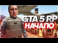 GTA 5 RP НАЧАЛО - БАНДА LEGA PLAY - RedAge RP White