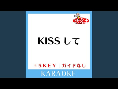 KISSして +4Key (原曲歌手:KOH+)