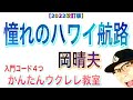 【2022改訂版】憧れのハワイ航路(入門コード4つ)《ウクレレ 超かんたん版 コード&レッスン付》 #GAZZLELE