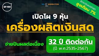 EP190 : 9 หุ้น เครื่องผลิตเงินสด ปันผลต่อเนื่อง 32 ปีติด [ ยีลด์ล่าสุดสูงเกือบ 7% ] #หุ้นปันผล