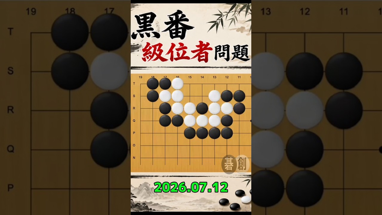 練習問題[20260712] | 囲碁棋譜.COM | 囲碁棋譜.COM は日本の伝統文化