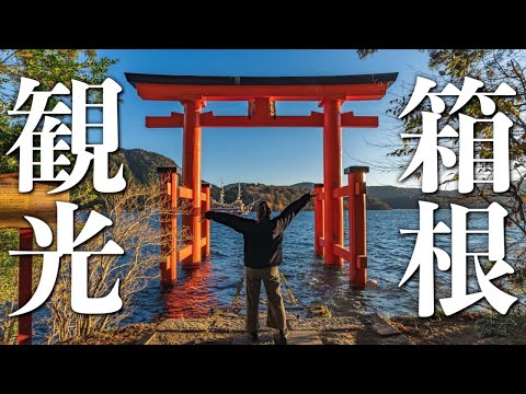 【箱根ドライブ】地元民おすすめ王道デートコースを夫婦で巡る一日。