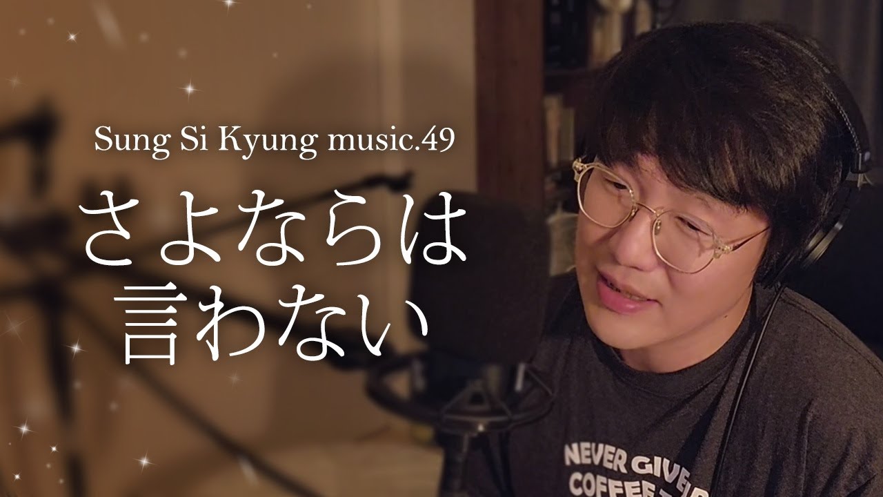 [성시경 노래] 49. さよならは 言わない l Sung Si Kyung Music
