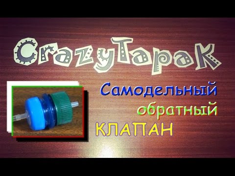 Обратный клапан для своими руками