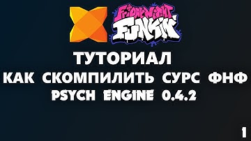 Как скомпилить сурс Psych Engine | FNF моддинг | Туториал