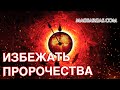 Как Избежать Предсказанного - Маг Sargas