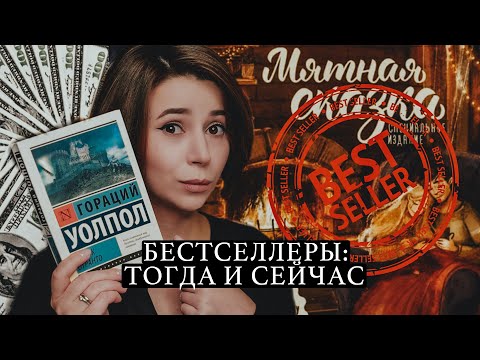 КАК ЭТО БЫЛО ПОПУЛЯРНЫМ? КНИГИ-БЕСТСЕЛЛЕРЫ