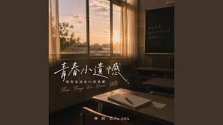 如果那天我有勇敢一點