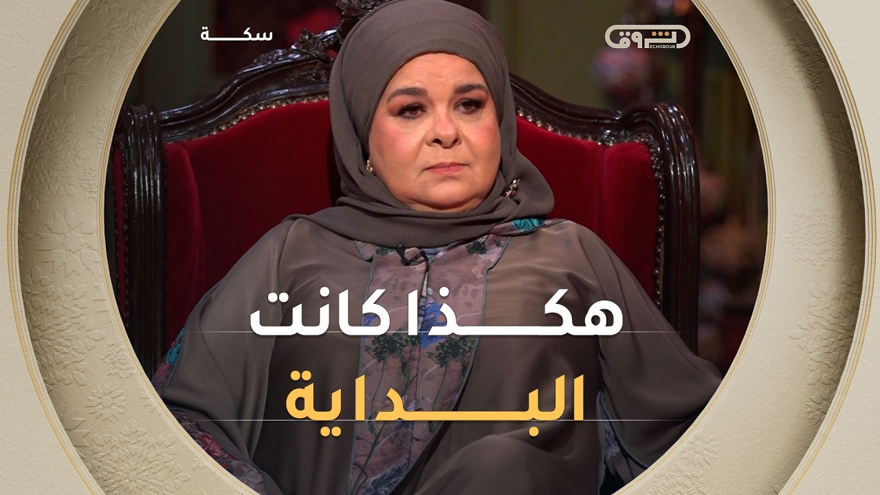 للاشتراك في  قناة الشروق تي في: https://bit.ly/3zxlfie
الشروق تي في هي قناة تلفزيونية خاصة تابعة لمؤسسة الشروق الجزائرية، تقدم القناة عددا كبيرا من البرامج الاجتماعية، السياسية، الدينية والترفيهية.
تابعونا على:
------------
Facebook : http://bit.ly/Echorouk_TV
Instagram : http://bit.ly/Echorouk-TV
Website: https://bit.ly/3BBBs6P
#الشروقTV
#رمضان2026