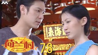 Holland V 荷兰村 EP78