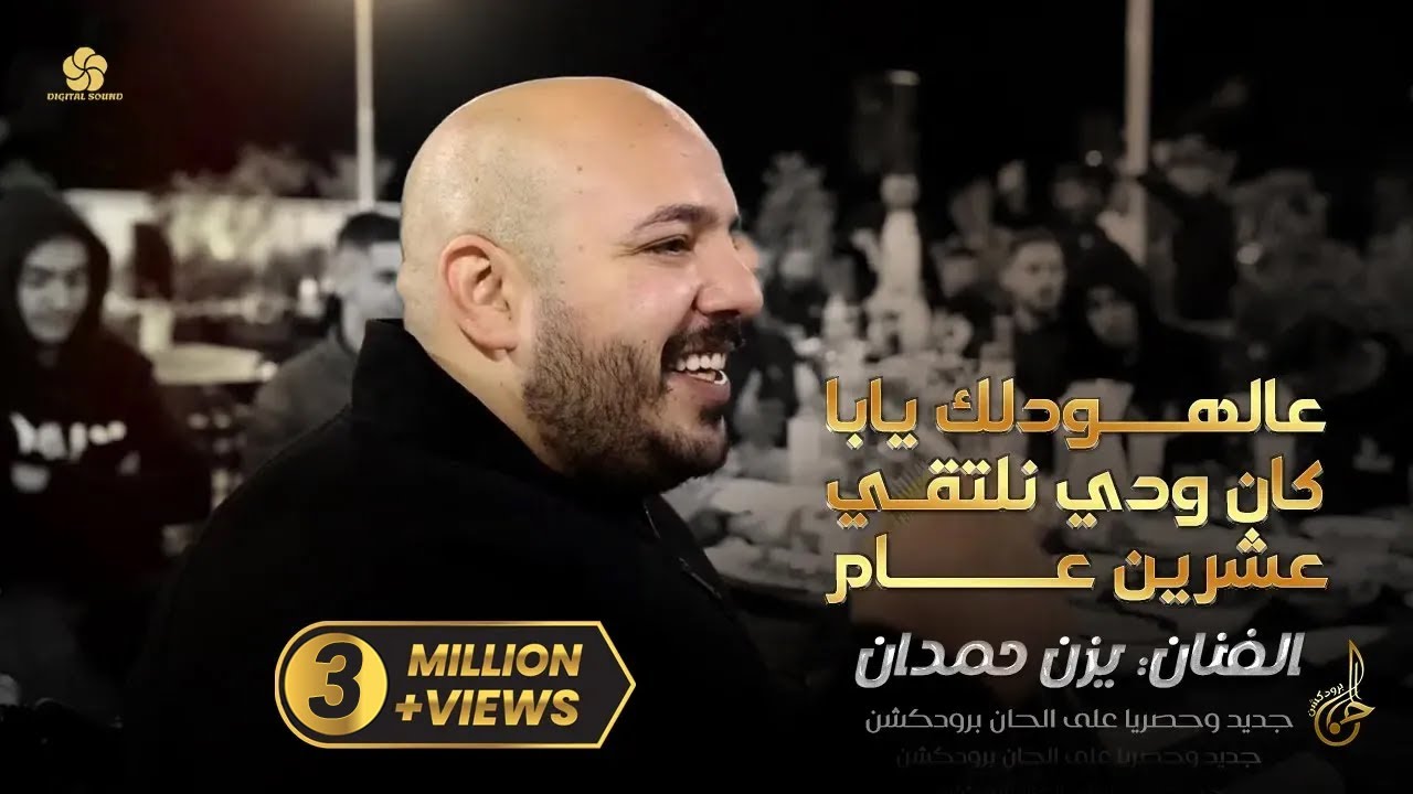 #جديد ♪ عالهودلك يابا - كان ودي نلتقي - عشرين عام || يــزن حــمــدان 2022