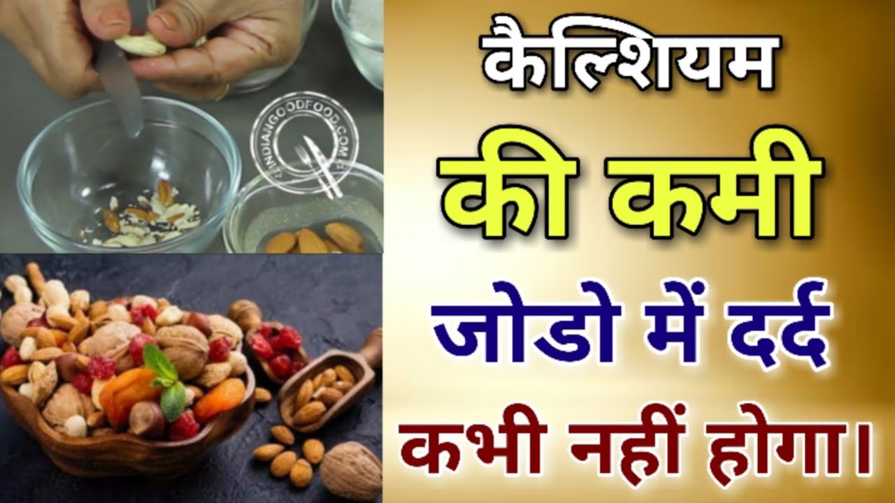 कैल्शियम की कमी । थकान । जोडो का दर्द । 30 दिनों में सारी बीमारी ठीक