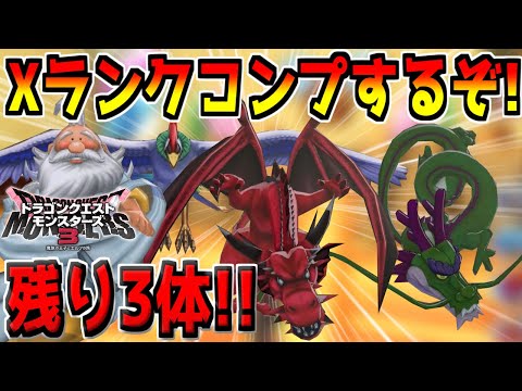 【DQM3】図鑑コンプ目指してSランク＆Xランクモンスターを作る配信 ドラゴンクエストモンスターズ3 魔族の王子とエルフの旅【ピザロザ】【※ネタバレ注意】