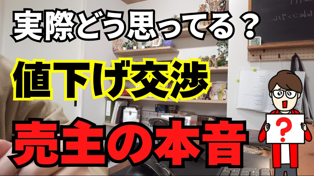 値下げ交渉されたとき、売主はこう考えています。 - YouTube
