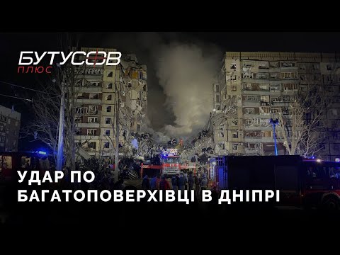 Росіяни влучили у багатоповерхівку в Дніпрі | Репортаж Богдана Пападіна