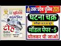 UP Police Constable 2026 | up police ghatna chakra toh series 2026 यूपी पुलिस घटना चक्र मॉडल पेपर -5