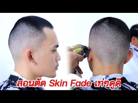 แนะนำ วิธีตัด ทรงผม สกินเฟด เบอร์3 (Skin Fade)สอนทุกขั้นตอนเข้าใจง่าย แบบล่ะเอียด