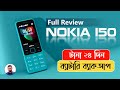 Nokia 150 Full Bangla Review | AFR Technology