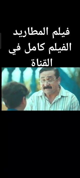 فيلم المطاريد ـ أحمد حاتم - جودة HD