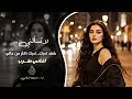 لا تسالني شقد احبك احبك اكثر من حالي اغاني تيك توك 2026 مازن الرفاعي 