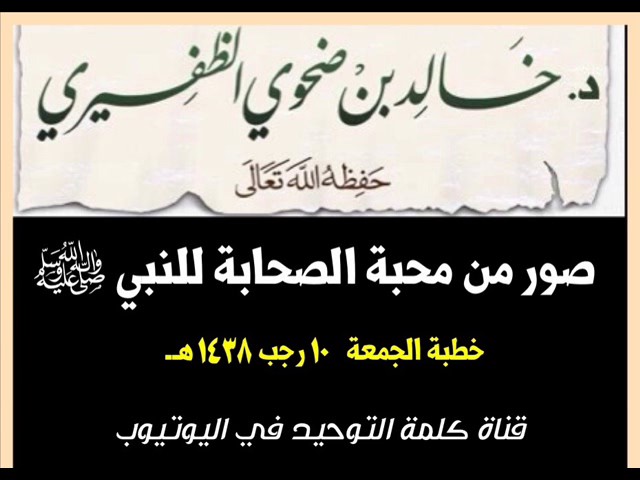 الشيخ د. خالد بن ضحوي : صور من محبة الصحابة للنبي صلى الله عليه وسلم