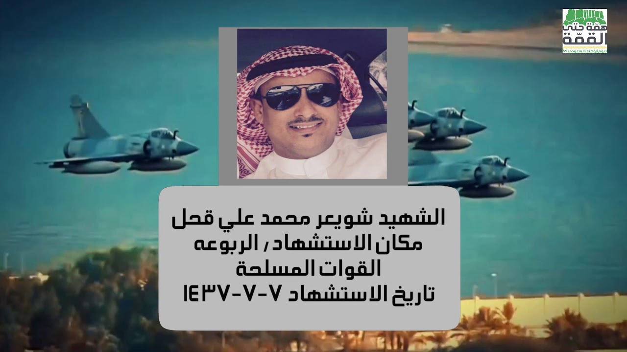 شهداء محافظة أحد المسارحة 1441هـ