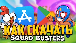 КАК СКАЧАТЬ SQUAD BUSTERS В 2024 ГОДУ! САМЫЙ ЛЁГКИЙ СПОСОБ СКАЧАТЬ СКВАД БАСТЕРС!