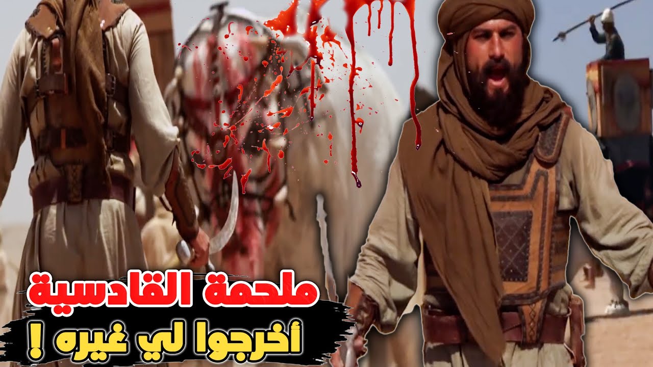 معركة القادسية كأنك تراها |  أشرس ملحمة في التاريخ ! وبطولة القعقاع في فتح العراق