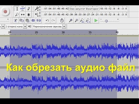 Обрезка песни в Audacity